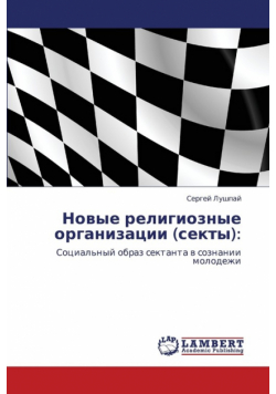 Novye Religioznye Organizatsii (Sekty)
