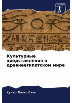 Культурные представления о древнеегипетском мире