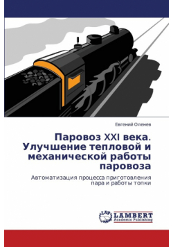Parovoz XXI Veka. Uluchshenie Teplovoy I Mekhanicheskoy Raboty Parovoza