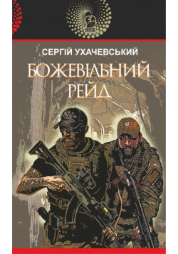 Божевільний рейд
