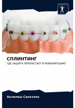 СПЛИНТИНГ