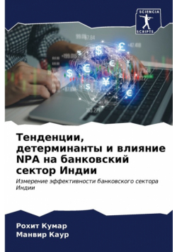 Тенденции, Детерминанты И Влияние Npa На Банковский Сектор Индии