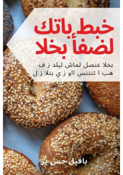 أفضل كتاب طبخ الخبز