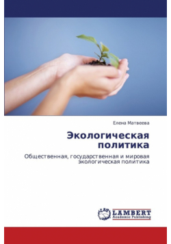 Ekologicheskaya Politika