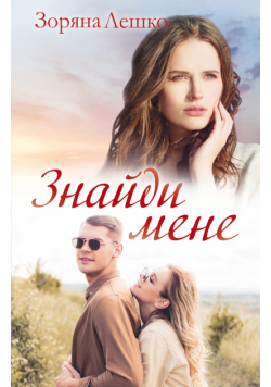 Знайди мене