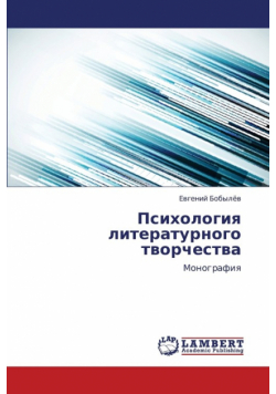 Psikhologiya Literaturnogo Tvorchestva