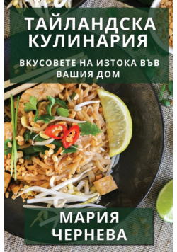 Тайландска Кулинария