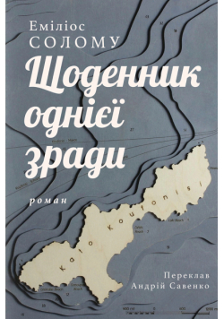 Щоденник однієї зради