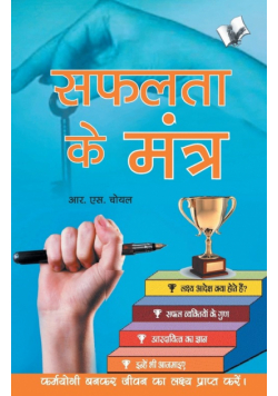 Safalta Ke Mantra
