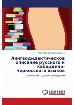 Lingvodidakticheskoe Opisanie Russkogo I Kabardino-Cherkesskogo Yazykov