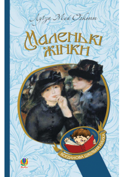 Маленькі жінки