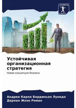Устойчивая организационная стратегия