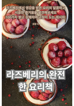 라즈베리의 완전한 요리책