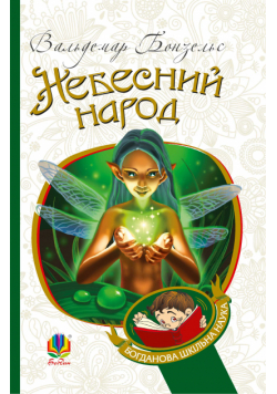 Небесний народ