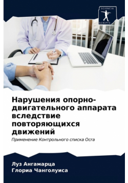 Нарушения опорно-двигательного аппарата вследствие повторяющихся движений