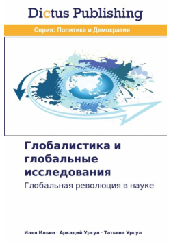 Глобалистика и глобальные исследования