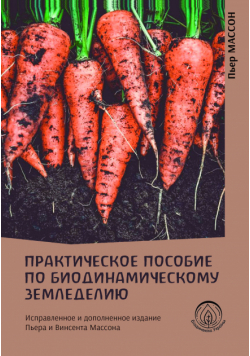 Практическое пособие по биодинамическому земледелию