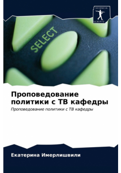 Проповедование политики с ТВ кафедры
