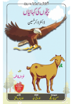 Bachchon Ki Kahaniyaan