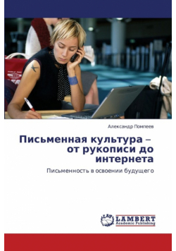 Pis'mennaya Kul'tura - OT Rukopisi Do Interneta