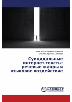 Суицидальные интернет-тексты