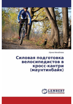 Silovaya podgotovka velosipedistov v kross-kantri (mauntinbayk)