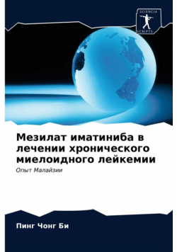 Мезилат иматиниба в лечении хронического миелоидного лейкемии