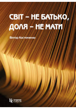 Світ – не батько, доля – не мати