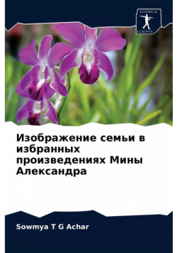 Изображение семьи в избранных произведениях Мины Александра