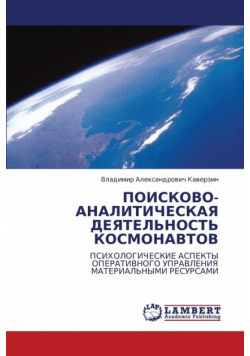 Poiskovo-Analiticheskaya Deyatel'nost' Kosmonavtov