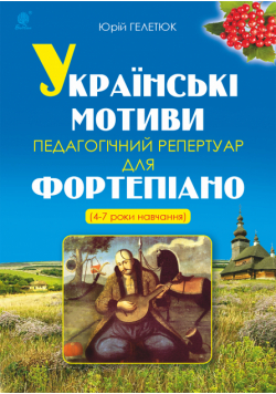 Українські мотиви.