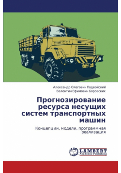 Prognozirovanie Resursa Nesushchikh Sistem Transportnykh Mashin