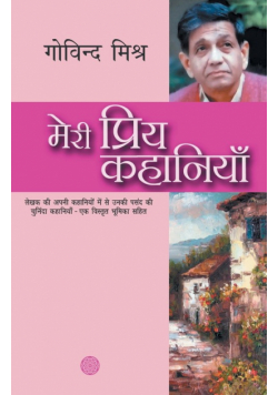 Meri Priya Kahaniyaan