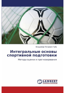 Integral'nye Osnovy Sportivnoy Podgotovki