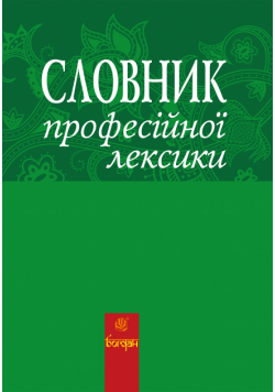 Словник професійної лексики