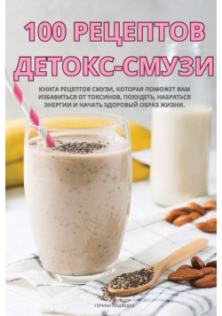 100 РЕЦЕПТОВ ДЕТОКС-СМУЗИ