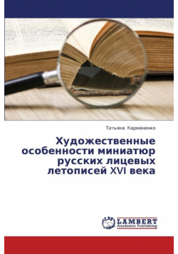 Khudozhestvennye Osobennosti Miniatyur Russkikh Litsevykh Letopisey XVI Veka