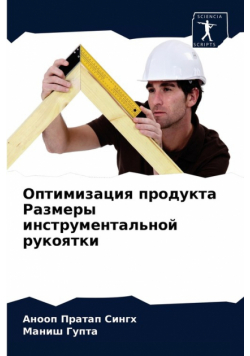 Оптимизация продукта Размеры инструментальной рукоятки