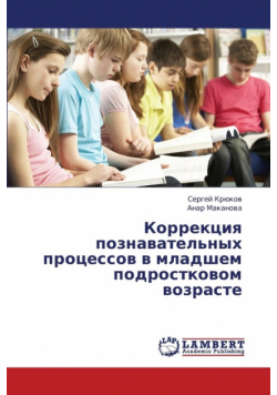 Korrektsiya poznavatel'nykh protsessov v mladshem podrostkovom vozraste