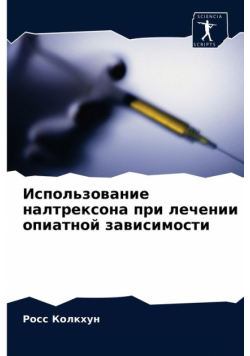 Использование налтрексона при лечении опиатной зависимости