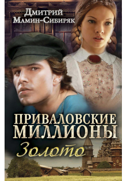 Приваловские миллионы. Золото