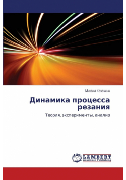 Dinamika Protsessa Rezaniya