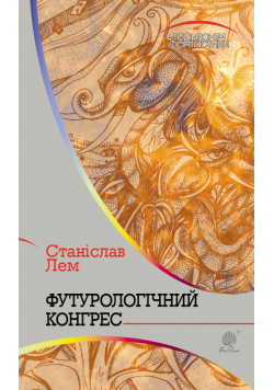 Футурологічний конгрес