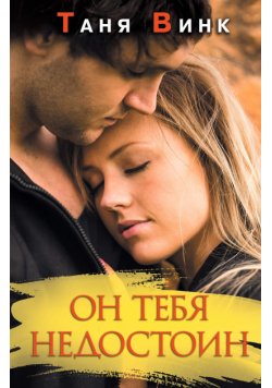 Он тебя недостоин