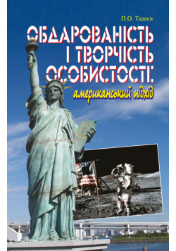 Обдарованість і творчість особистості. Американський підхід