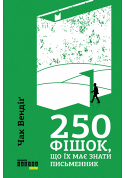 250 фішок, що їх має знати письменник