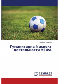 Gumanitarnyy aspekt deyatel'nosti UEFA