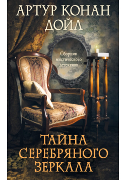Тайна серебряного зеркала