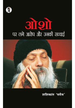 Osho Par Lage Aarop Aur Unki Sachchaai