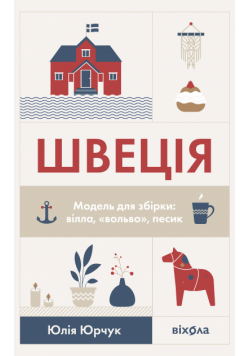 Швеція. Модель для збірки: вілла, "вольво", песик